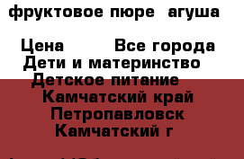 фруктовое пюре  агуша › Цена ­ 15 - Все города Дети и материнство » Детское питание   . Камчатский край,Петропавловск-Камчатский г.